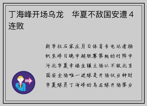 丁海峰开场乌龙　华夏不敌国安遭４连败